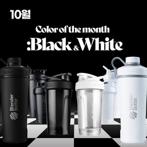 [Color of The Month : BLACK &amp; WHITE ] 블랜더보틀 블랙앤화이트 모음전